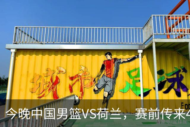 今晚中国男篮VS荷兰，赛前传来4好消息和1坏消息，两连胜近在眼前