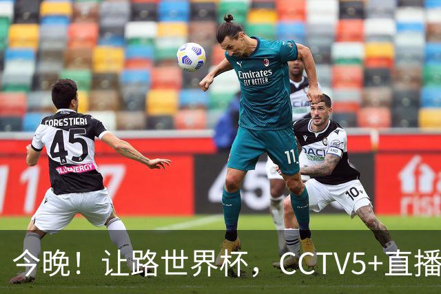 今晚！让路世界杯，CCTV5+直播中国男篮VS荷兰，NBA球员杨瀚森归队