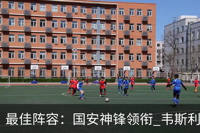 最佳阵容：国安神锋领衔 韦斯利戴帽赢下保级6分战